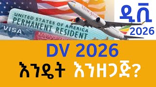 Dv ሎተሪ የሚሞላበት ትክክለኛው ዌብሳይት  2026  The right website to fill Dv Lottery 2026 dv lottery [upl. by Caryn]