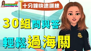 海關英文  最完整的30組問與答 十分鐘快速訓練 輕鬆過海關  Go Through Immigration  Go Through Customs [upl. by Belcher]