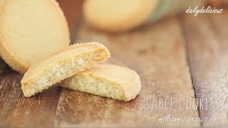 Sable Cookies คุกกี้เนย バターサブレクッキー [upl. by Hatfield]