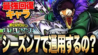 【ヒロアカUR】最強回復キャラ『オーバーホール』は新シーズン通用するのか？【僕のヒーローアカデミア ULTRA RUMBLE】【switch】【PS4PS5】【白金 レオ】 [upl. by Isidro]