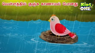 Tamil Stories  வெள்ளத்தில் குஞ்சு காணாமல் போனது  Tamil Moral Stories  Tamil Fairy Tales [upl. by Liscomb]