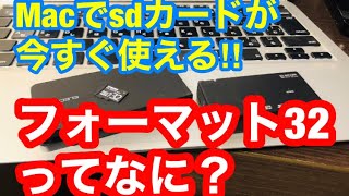 フォーマット32をmac で使う。SDカードが認識しない [upl. by Cutty93]