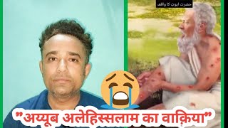 अय्यूब अलेहिस्सलाम का वाकिया 😭 youtube islamic [upl. by Ruenhs157]