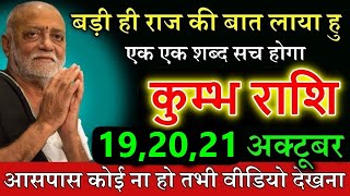 कुम्भ राशि 19 अक्टूबर एक बड़ी गुप्त खबर लाया हूँ आस पास कोई न हो तभी देखना [upl. by Haff]