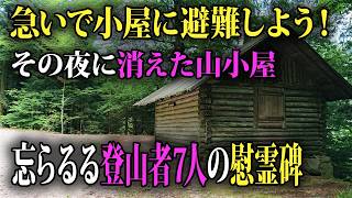 「この小屋に一泊させてください」信じて疑わなかった7人。駆け込んだ小屋の行方とその後の慰霊碑 [upl. by Adiaz]