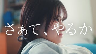 Yogibo 「さぁて、やるか」 家族篇 15秒 [upl. by Sivehc]