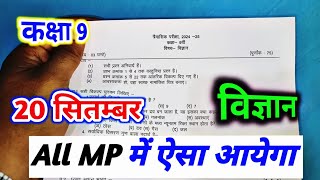 class 9th science ka real paper 2024 mp board  vigyan ka paper 20 september  विज्ञान पेपर नौवीं [upl. by Papp130]