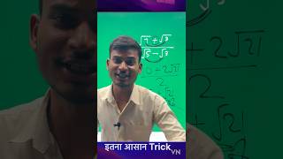 परिमेकरण करने का ज़हरीला ट्रिक । Rationalisation tricks  rationalisation youtubeshorts unstudy [upl. by Noland]