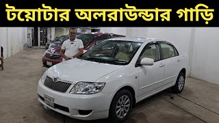 টয়োটার অলরাউন্ডার গাড়ি । Toyota X Corolla Price In Bangladesh । Used Car Price In Bangladesh [upl. by Ndnarb]