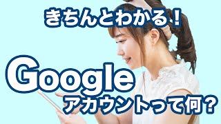 【アカウント】今更聞けない！グーグルアカウントとは～Googleアカウントの確認・作成｜メールアドレスの作成方法を解説 [upl. by Namya]