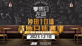 賽馬日在線｜浪琴香港國際賽事 沙田10場 草地日馬賽事｜20231210｜賽馬直播｜香港賽馬｜主持：仲達、安西 嘉賓：WIN、馬高 推介馬：棟哥及叻姐｜WHRHK [upl. by Shawn552]