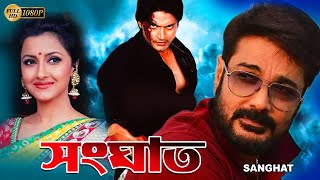 Sanghat  Bengali Full Movie  Prasenjit  Rachana  Barsha Priyadarshani  Sudip  Diganta Bagchi [upl. by Jabon]