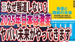 【なぜ報道しない？】「格差と階級の未来 超富裕層と新下流層しかいなくなる世界の生き抜き方」を世界一わかりやすく要約してみた【本要約】 [upl. by Atews]