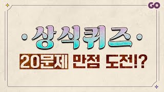 상식퀴즈 20문제 만점 도전 [upl. by Etsirhc]