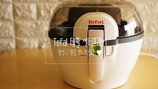 테팔 액티프라이 Tefal Actifry  프라이어추천 [upl. by Eslek]