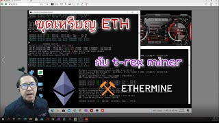 ขุดเหรียญ ETH กับ trex miner [upl. by Auqenaj]