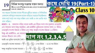 Kose dekhi 19 Class 10 Part1বিভিন্ন ঘনবস্তু সংক্রান্ত বাস্তব সমস্যা কষে দেখি 19 [upl. by Epotimet760]