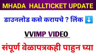 MHADA Hall ticket Realesed update 2021  परीक्षेचं संपूर्ण वेळापत्रक एकदा पाहून घ्या  MHADA 2021 [upl. by Chessa982]