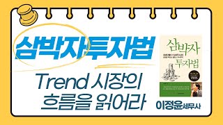 주식 강의 슈퍼개미 이세무사의 삼박자투자법 제5강 Trend 시장의 흐름을 읽어라 [upl. by Crutcher]