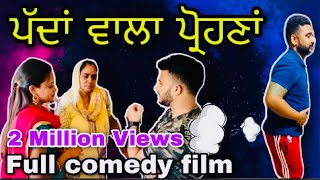 ਪੱਦਾਂ ਵਾਲਾ ਪ੍ਰੋਹਣਾਂ New punjabi short film  Latest punjabi movie ।Sada Punjab।Rishtay Forever। [upl. by Whitson]