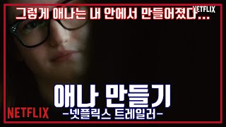 넷플릭스 애나 만들기 공식 예고편 NETFLIX Inventing Anna Trailer [upl. by Cherilynn]