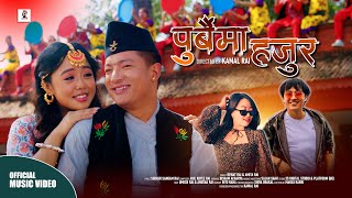 Purbaima Hajur पुर्बैमा हजुर  Rewat Rai  Amita Rai ft Umesh Rai amp Anusha Rai [upl. by Yenmor]