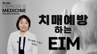 치매 예방하는 운동 acsm exercise medicine 건강운동관리사 약 운동 운동처방 eim 명지병원 치매 [upl. by Farlee]