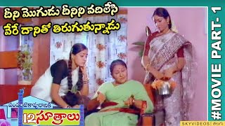 Pandanti Kapuraniki 12 Sutralu Movie Part 1 Suman Vijayashanthi skyvideostelugu [upl. by Haras]