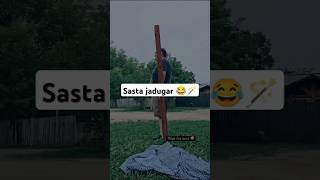 Sasta Jadugar￼😂funnyvideo funnyshorts comedy funny fun shorts ytshorts jadugarjaduytfun [upl. by Lynne]