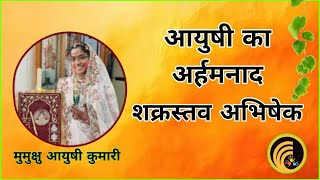 आयुषी का अर्हमनाद  Mumukshu Aayushi Ben Jain Diksha  शक्रस्तव अभिषेक mumukshu diksharthi diksha [upl. by Ricker]