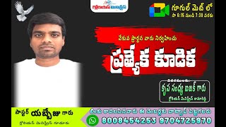 పాస్టర్ యబ్బేజు గారుగ్లోరియస్ మినిస్ట్రీస్ rajeshjones  dailydivination teluguchristian [upl. by Amy466]