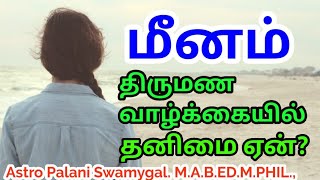 மீனம் ராசி  திருமண வாழ்க்கையில் தனிமை ஏன்  meenam rasi marriage life in tamil [upl. by Aletha860]