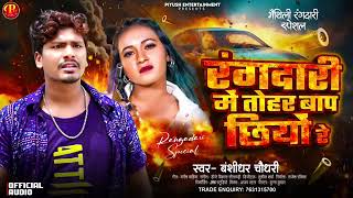 bansidhar÷Chaudhari रंगदारीमेतोहरबाप छियोंरेnew rangdari song [upl. by Tova]