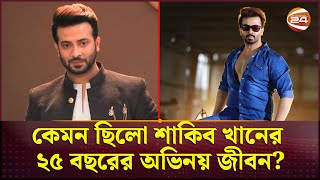 কেমন ছিলো শাকিব খানের ২৫ বছরের অভিনয় জীবন  Shakib Khan  Channel 24 [upl. by Emily723]