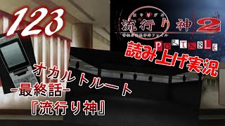 Part123 ホラー読み上げ TSUNEの読み上げ実況 流行り神 2 警視庁怪異事件ファイル PSP [upl. by Disini]