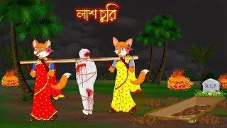 লাশ চুরি  Las Churi  Fox Cartoon  Rupkothar Golpo  Bangla Cartoon Golpo [upl. by Leon]