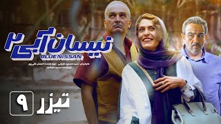 سریال نیسان آبی  فصل 2  قسمت 9  تیزر  Serial Nissan Abi  Season 2  Part 9  Teaser [upl. by Gristede]