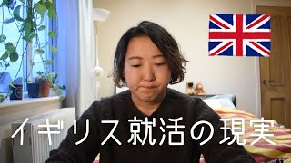 イギリス就活が無理ゲーなので諦めました [upl. by Yuille802]