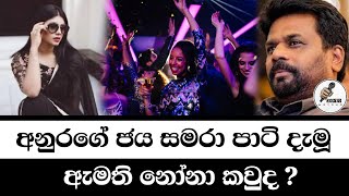 අනුරට පෙම් බඳින ඇමති නෝනා කවුද Chanfana Kariyawasam Wayama [upl. by Yorgerg]