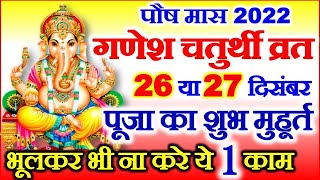 Chaturthi Kab Hai  Ganesh Chaturthi December 2022 Date Time  पौष विनायक चतुर्थी कब है 2022 [upl. by Salta]