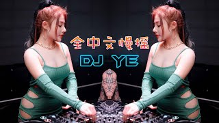 若把你 ✘ 還可以愛嗎 ✘ 別對我說 ✘ 最美的瞬間【全中文慢摇】DJ YE Manyao Nonstop RMX 2023  King DJ Release [upl. by Ahsitan]