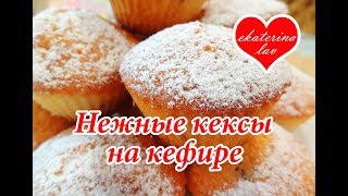 САМЫЕ ВКУСНЫЕ КЕКСЫ НА КЕФИРЕ которые я пробовала Рецепт ПРОЩЕ НЕКУДА [upl. by Shelton266]