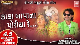 Kaka Bapa Na Poriya Re  કાકા બાપાના પોરીયા રે  Superhit Gujarati Song  Kamlesh Barot  Soormandir [upl. by Markson]