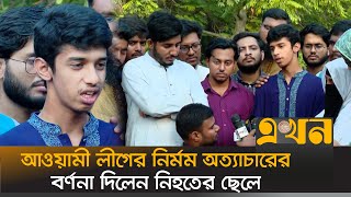 এখনও গণকবরে লাশ খুঁজছেন গণঅভ্যুত্থানে নিহতদের স্বজনরা  July Andolon  Quota Andolon  Ekhon TV [upl. by Eul]