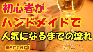 【メルカリ講座】初心者がハンドメイドで人気になるまでの流れ【売れるコツ】 [upl. by Artined]