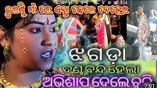 ଚୁନି ବଗର୍ତ୍ତୀ କୁ ଗେଟି ପଥର ମାଡ଼😭😭😭😅😅 tulandi giri gobardhan puja program viral video [upl. by Eeryk]