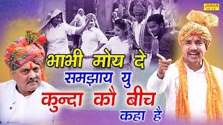 भाभी मोय दे समझाय यू कुन्दा कौ बीच कहा है  Nardev Bainiwal  New Holi Rasiya 2020  Jawan Music [upl. by Neelloc]