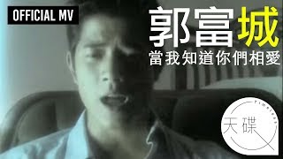 郭富城 Aaron Kwok 《當我知道你們相愛》 國語 Official MV [upl. by Gilmer]