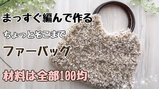 ファーバッグの編み方【かぎ針編み×100均アイテム】 [upl. by Terrijo]