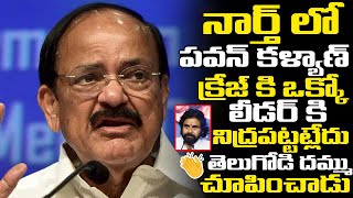 పవన్ క్రేజ్ కి ఒక్కో లీడర్ కి నిద్రపట్టట్లేదు  Venkaiah Naidu Comments On About PawanKalyan  R T [upl. by Illac]